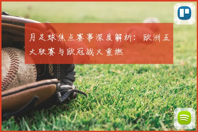 月足球焦点赛事深度解析:欧洲五大联赛与欧冠战火重燃