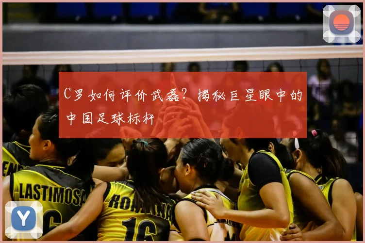C罗如何评价武磊?揭秘巨星眼中的中国足球标杆