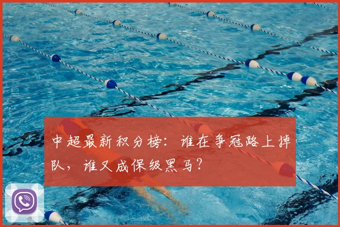 中超最新积分榜：谁在争冠路上掉队，谁又成保级黑马？