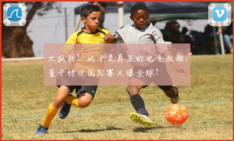 太疯狂！这才是真正的电竞狂潮，量子特攻国际赛火爆全球！